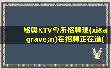 儋州夜場招聘