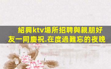 長春夜場招聘