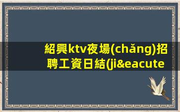 呼倫貝爾KTV招聘