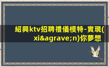 十堰KTV招聘