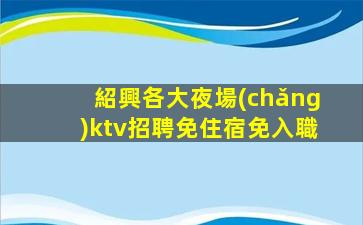 衢州KTV招聘
