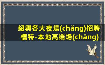 馬鞍山酒吧招聘
