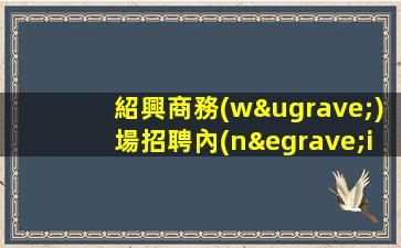 邵陽夜場招聘