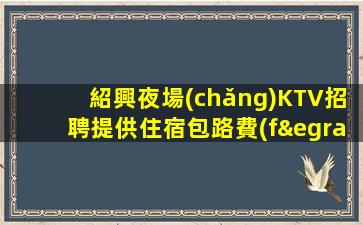 湖州KTV招聘