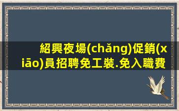 遼源夜場(chǎng)招聘