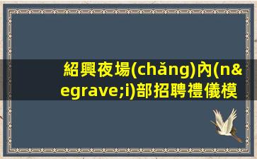 松原夜場(chǎng)招聘