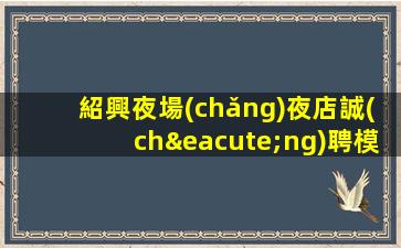 朝陽(yáng)夜總會(huì)招聘