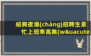 陽(yáng)江KTV招聘
