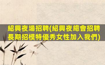 滁州KTV招聘