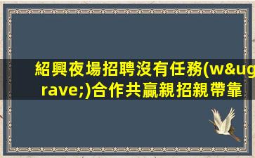 隨州夜場招聘