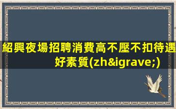 安慶夜場招聘
