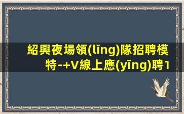 綏化夜場招聘