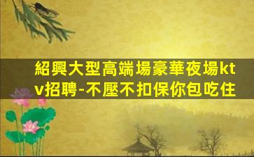 綿陽KTV招聘