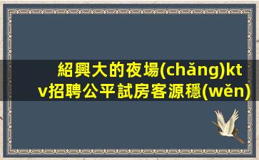 攀枝花KTV招聘