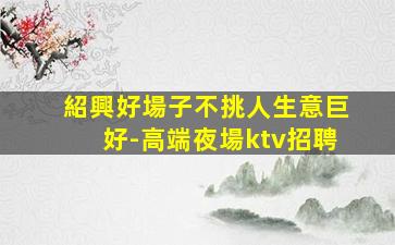 大連KTV招聘