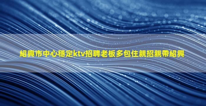 沈陽KTV招聘