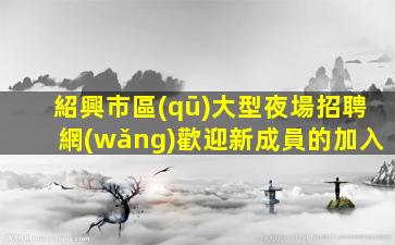 東莞酒吧招聘