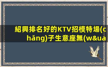 錦州KTV招聘