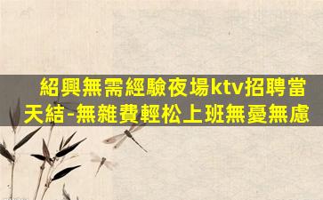 云浮夜總會招聘