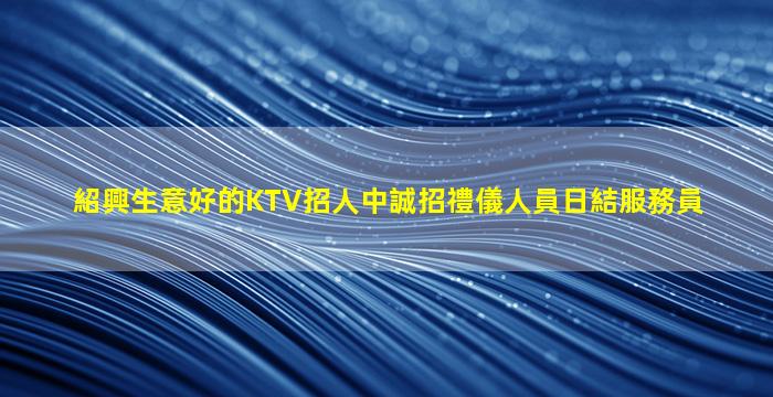 成都夜總會招聘