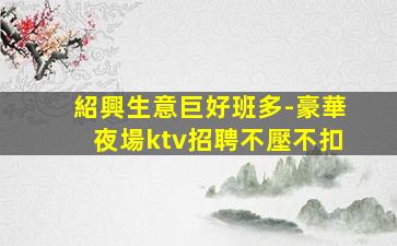 上海夜總會招聘
