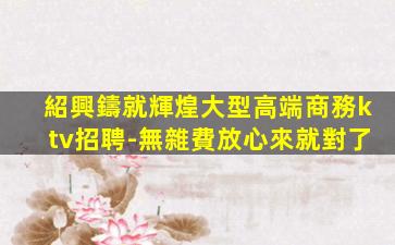 寧波夜總會招聘