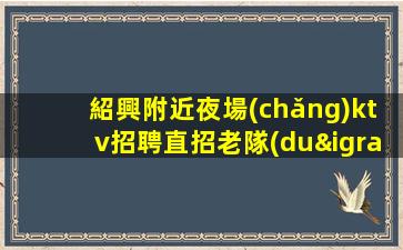 南平酒吧招聘