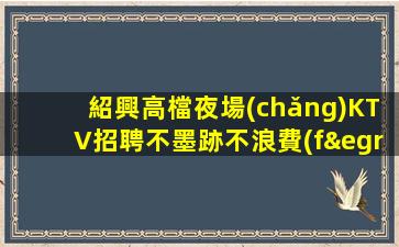 宿遷KTV招聘