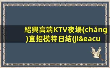 萍鄉(xiāng)夜總會(huì)招聘