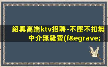 淮南KTV招聘