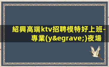 河北夜總會(huì)招聘