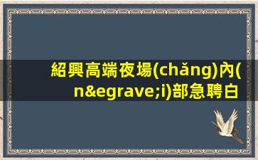 吳忠夜場(chǎng)招聘