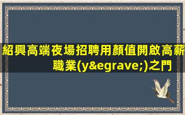 嘉興夜場招聘