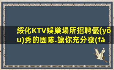 齊齊哈爾夜總會招聘