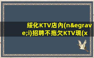 畢節(jié)KTV招聘
