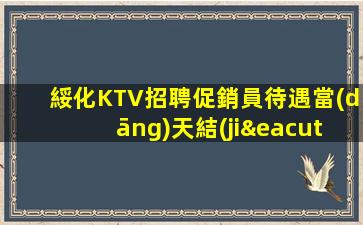 白山KTV招聘