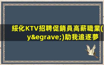 景德鎮(zhèn)KTV招聘