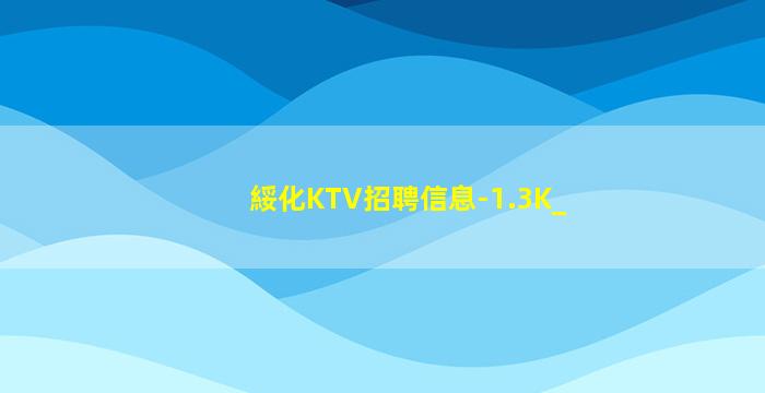 許昌KTV招聘