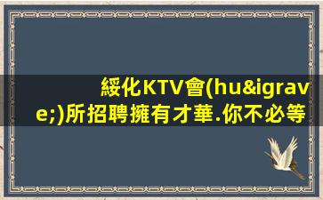 徐州KTV招聘