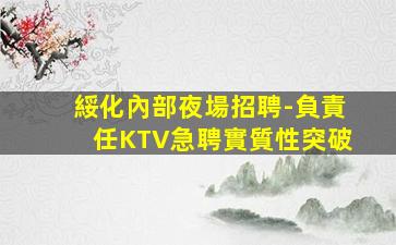 汕頭夜場招聘