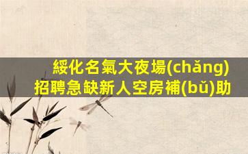 萍鄉(xiāng)夜總會(huì)招聘