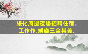 株洲酒吧招聘