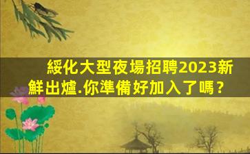 新余夜場招聘