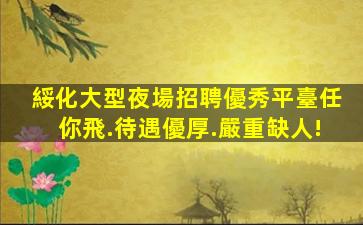 衡水夜總會招聘