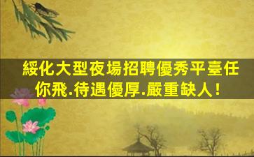 衡水夜總會招聘