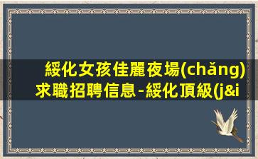 平頂山KTV招聘