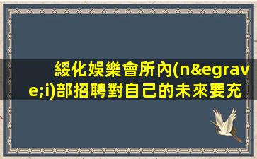 臺州KTV招聘