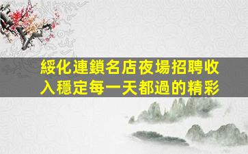 伊春夜場招聘