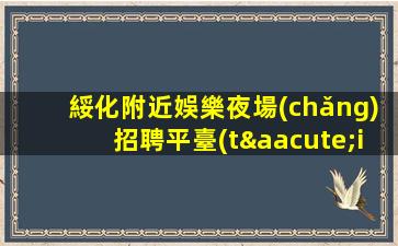 景德鎮(zhèn)酒吧招聘