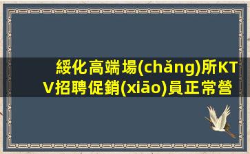 清遠(yuǎn)夜場(chǎng)招聘